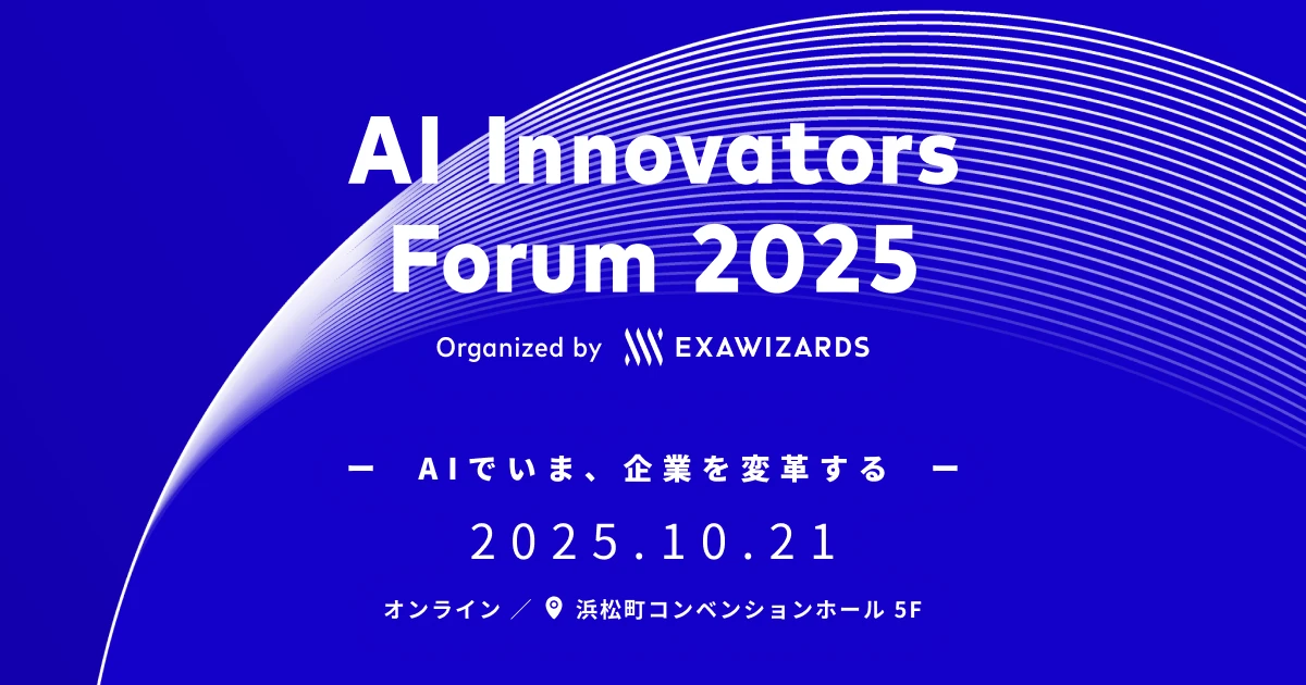 AI Innovators Forum 2025 | 株式会社エクサウィザーズ