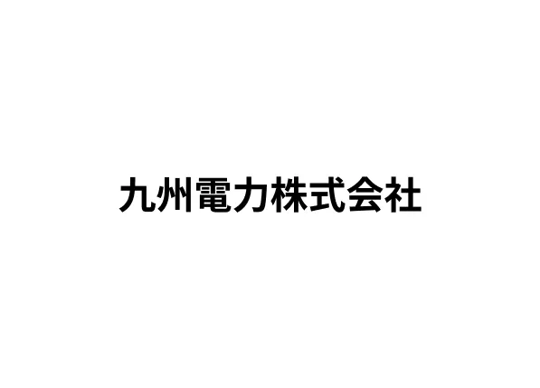 九州電力株式会社