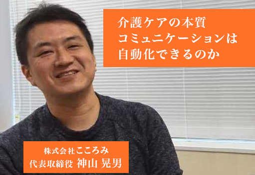 介護ケアの本質であるコミュニケーションは、自動化できるのか。