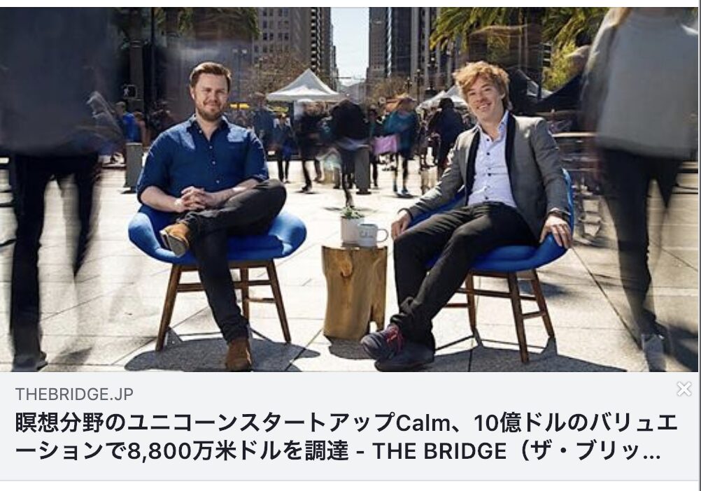 瞑想アプリでユニコーン（推定時価総額10億ドルベンチャー）！？