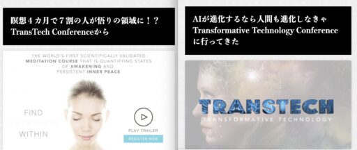 【コラム】日本人には瞑想よりもマインド風呂ネスがいい（TransTech Conferenceの記事を書き終えて）