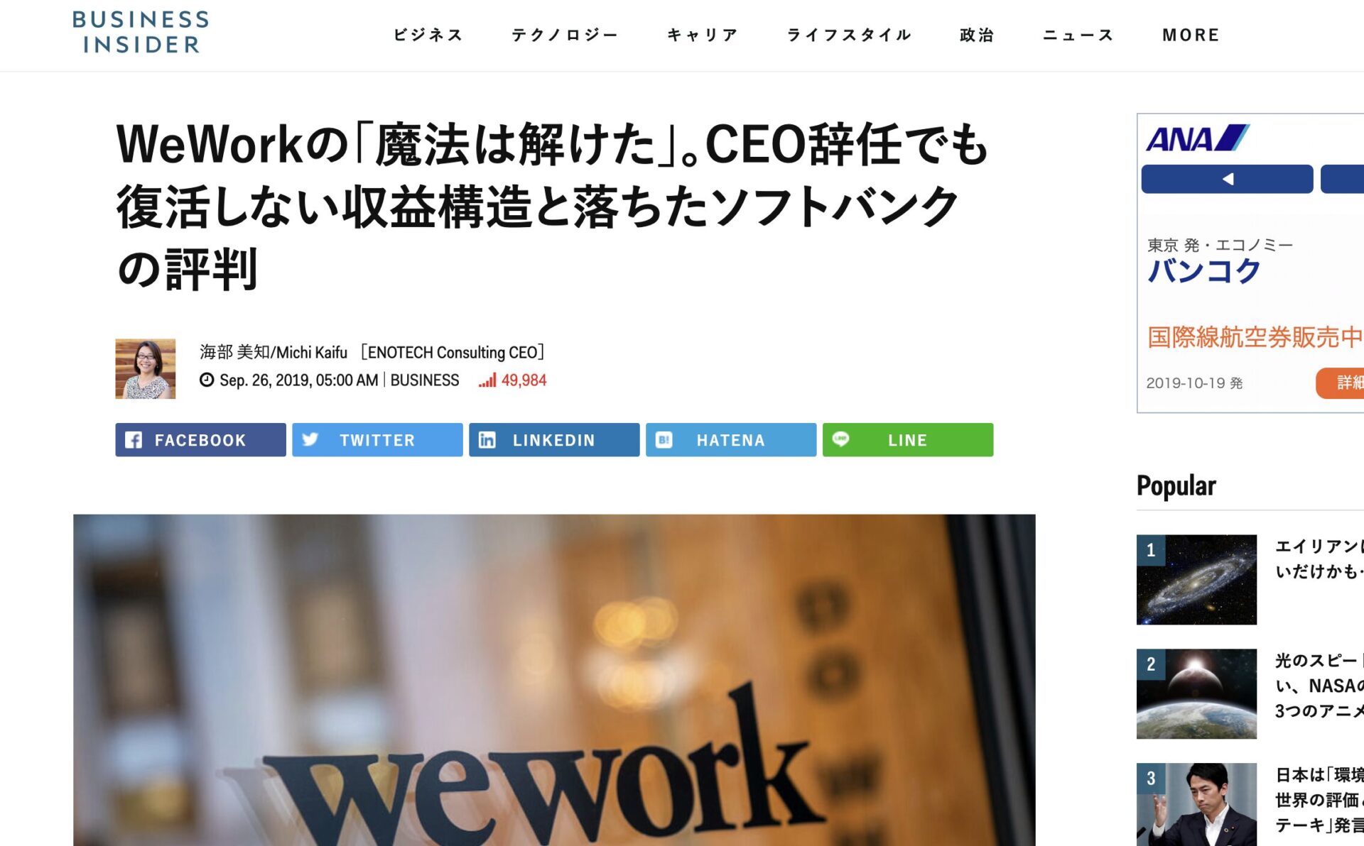 WeWorkのドタバタ劇を見た感想