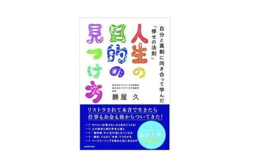 AI時代の最重要スキルは、自分とつながること。 「人生の目的の見つけ方（勝屋久著）」から学ぶこれからの生き方【書評】