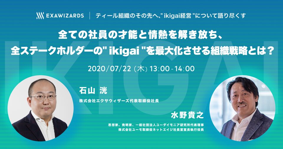全ての社員の才能と情熱を解き放ち、全ステークホルダーの”ikigai”を最大化させる組織戦略とは？