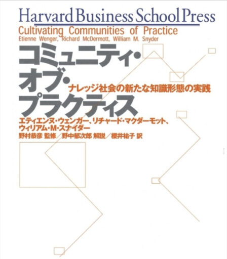 実践コミュニティで広げる個人と企業の可能性