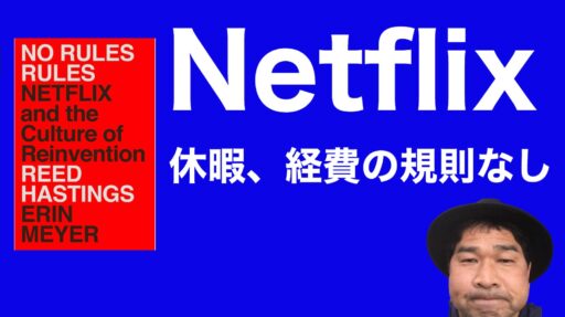 「No Rules」脅威のネットフリックス企業文化のレビュー動画