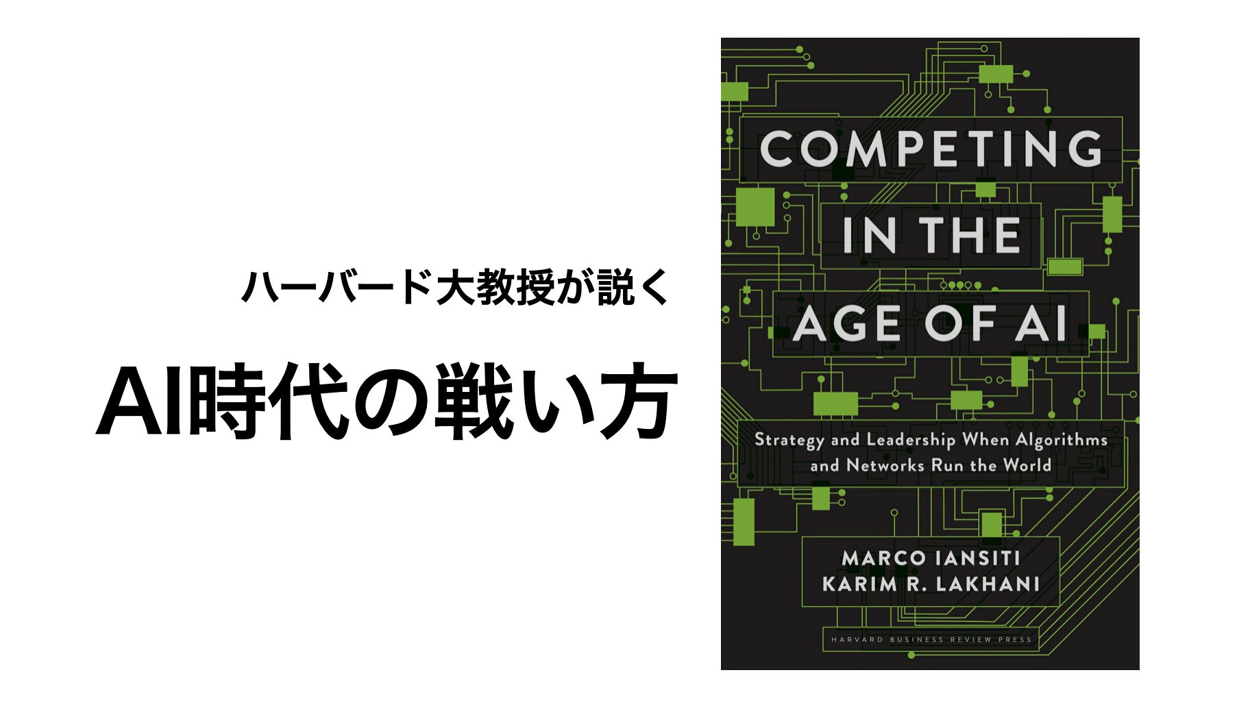 【書籍レビュー】「Competing in the Age of AI（AI時代の戦い方）」