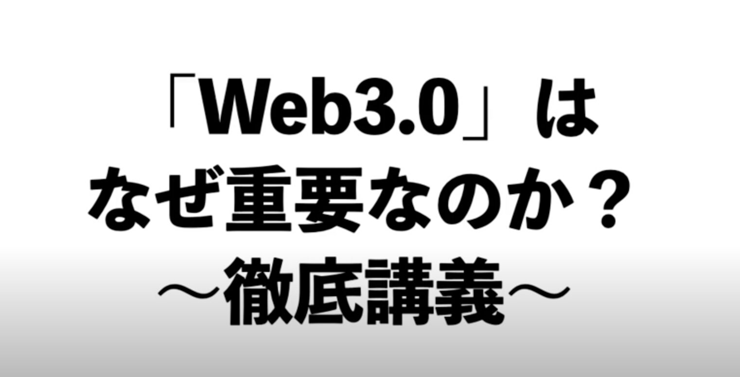 Web3の基本と最新情報を90分で