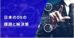 日本のDXにおける課題とその解決策。DXには経営のコミットが不可欠？