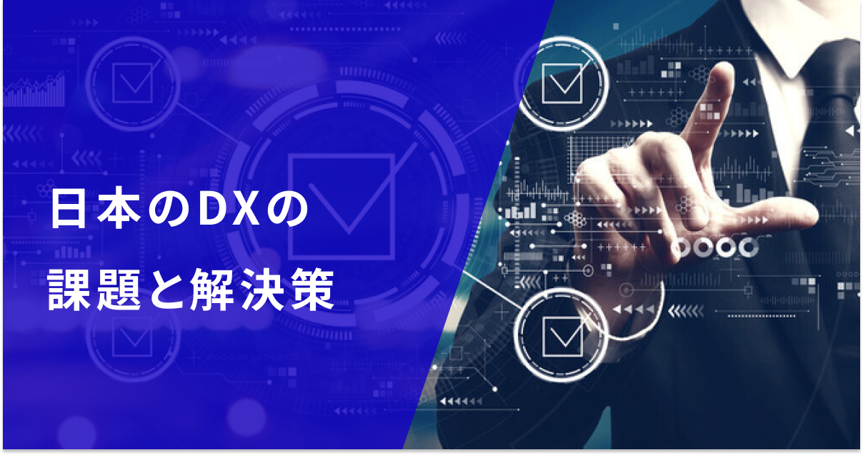 日本のDXにおける課題とその解決策。DXには経営のコミットが不可欠？