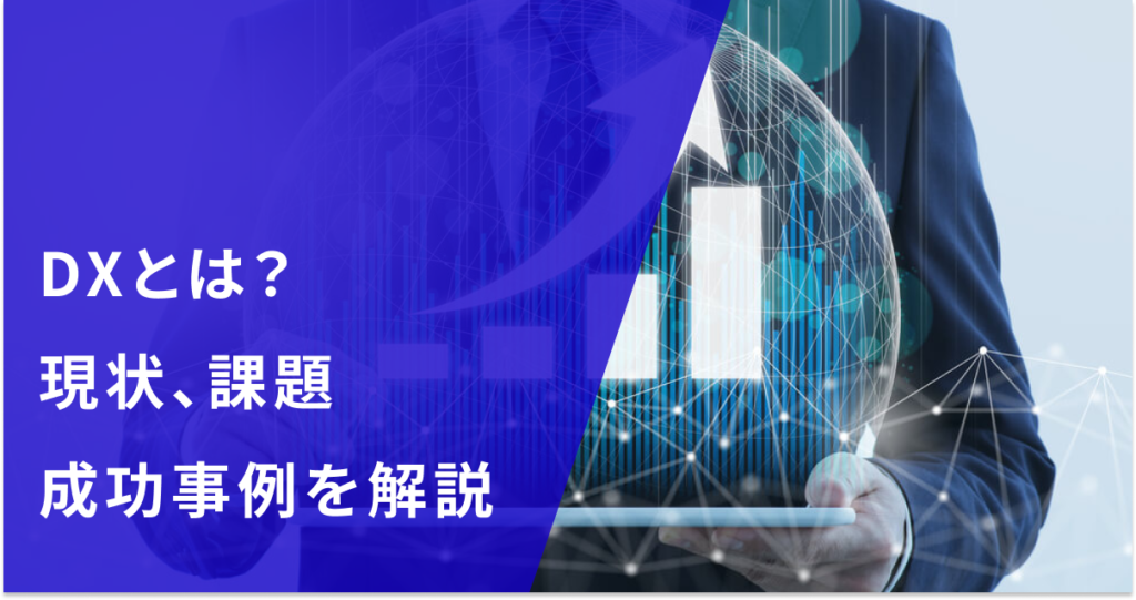 DX（デジタルトランスフォーメーション）とは？推進に必要なポイントと最新事例をわかりやすく解説！ - DXコラム - 株式会社エクサウィザーズ