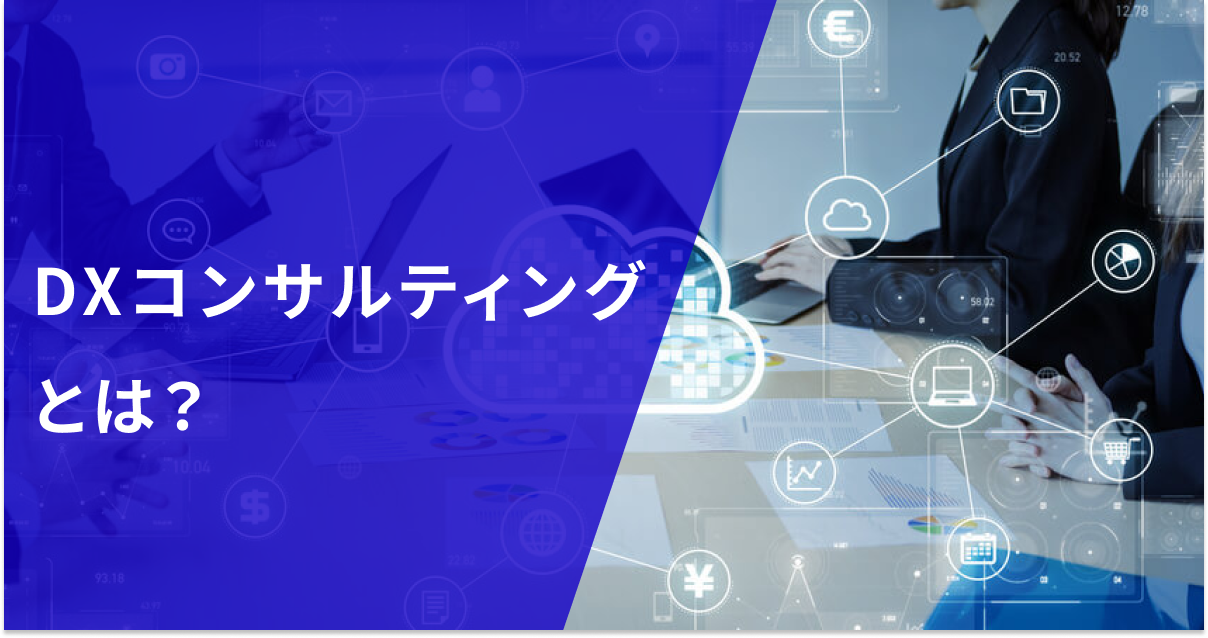 DXコンサルティングとは？コンサルタントに依頼する内容やメリットデメリットを解説！