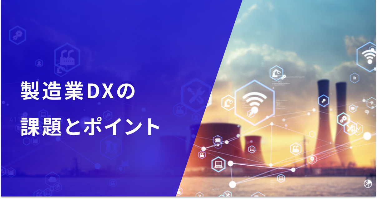 製造業におけるdxの課題とポイントを最新事例と共に紹介！ Dxコラム 株式会社エクサウィザーズ