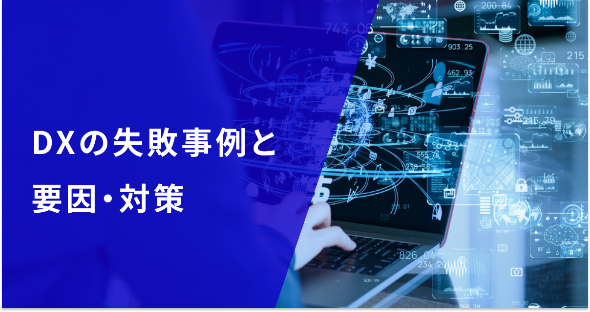 DXに失敗しないために、DXの失敗事例とその要因、対策を解説!