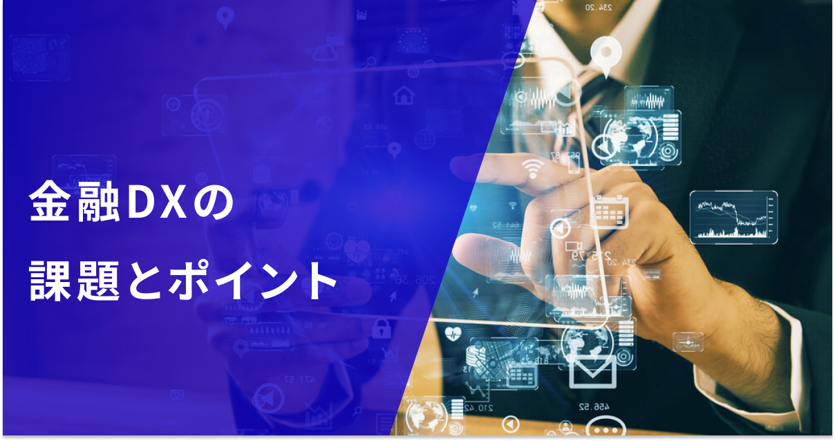 金融DXの課題とポイント|生成AI時代に取り組むべきDXとは【事例付き】
