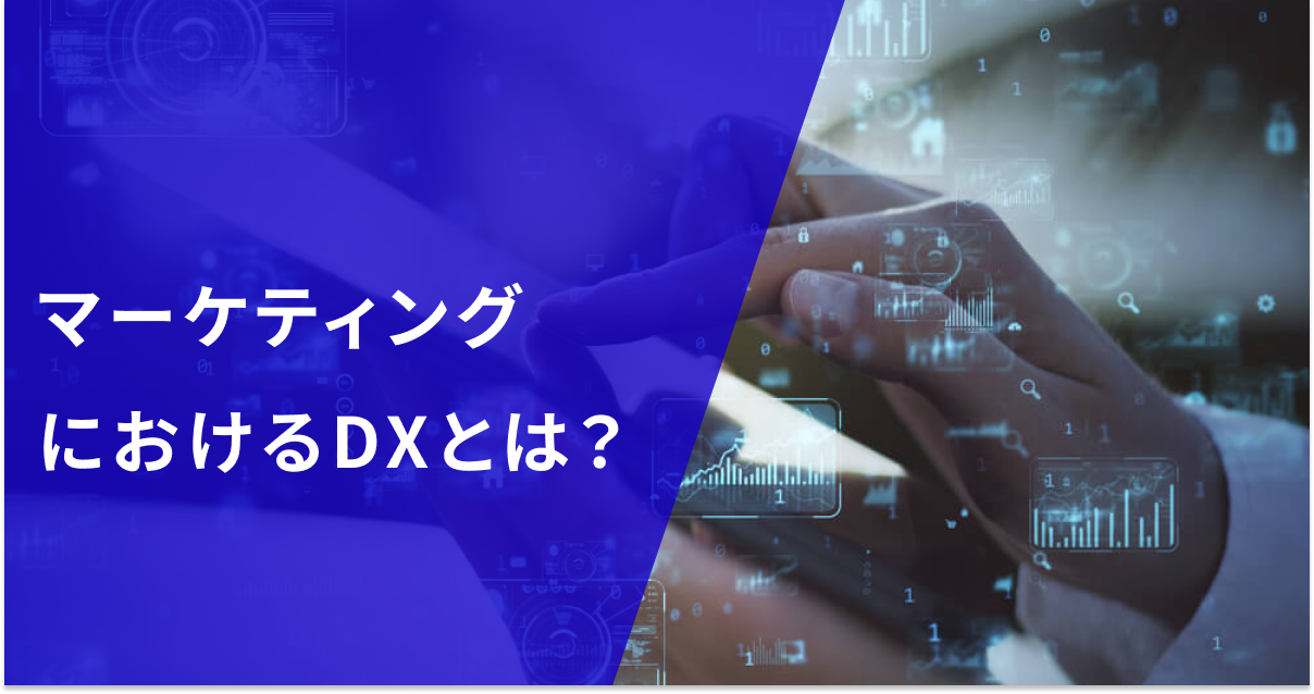 マーケティングにおけるDXとは？事業会社と支援会社それぞれを事例を交えて解説！