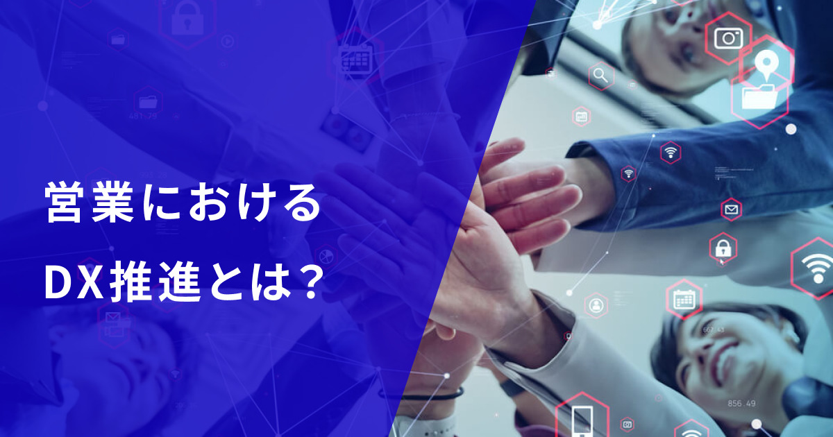 営業におけるDX推進の方法とは？売上を最大化する営業組織変革を解説！ - DXコラム - 株式会社エクサウィザーズ