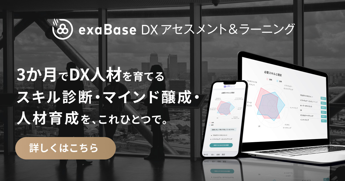 exaBase DXアセスメント&ラーニング