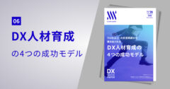 DX人材育成の4つの成功モデル