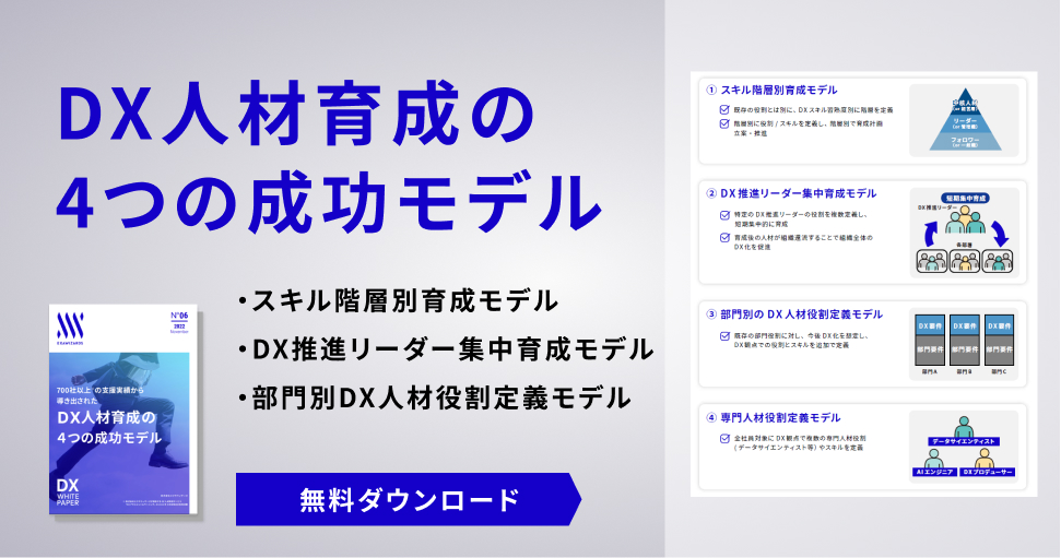 【お役立ち資料】DX人材育成の4つの成功モデル