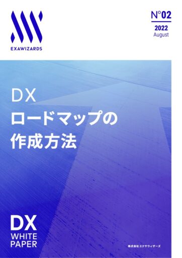 DXロードマップの作成方法