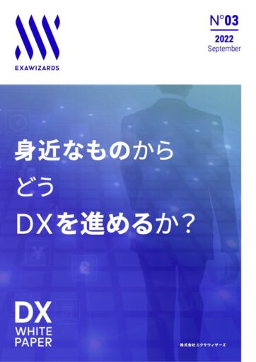 身近なものからどうDXを進めるか