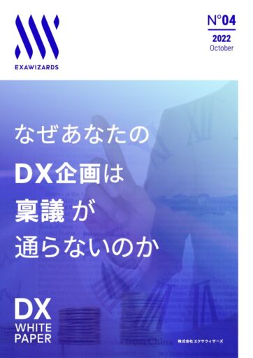 なぜあなたのDX企画は稟議が通らないのか？