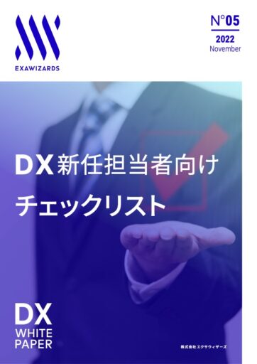 DX新任担当者向けチェックリスト