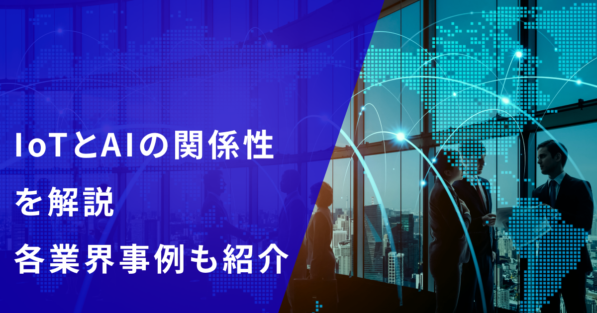 IoTとAIの関係性を解説。リアルな動きをIoTで取得、AIで分析、金融・製造など各業界事例も紹介