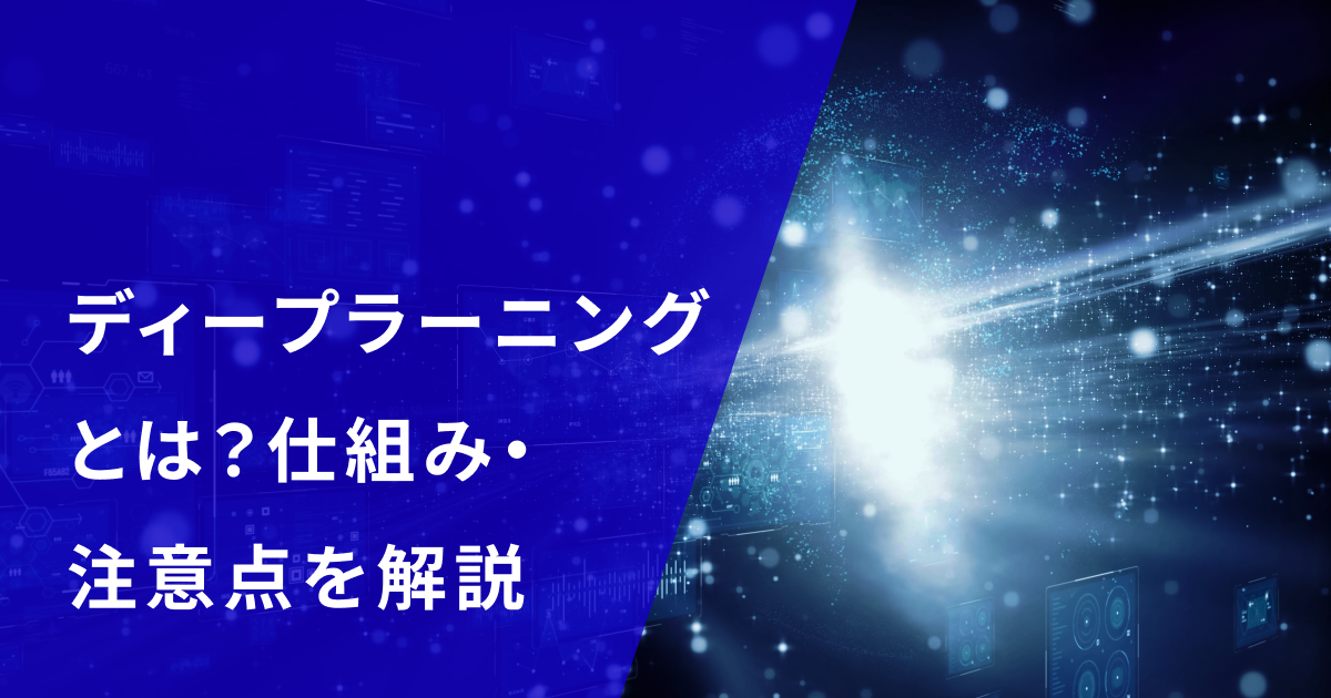 ディープラーニング とは？ニューラルネットワークや機械学習との関係性、仕組みや実装する際の注意点を解説
