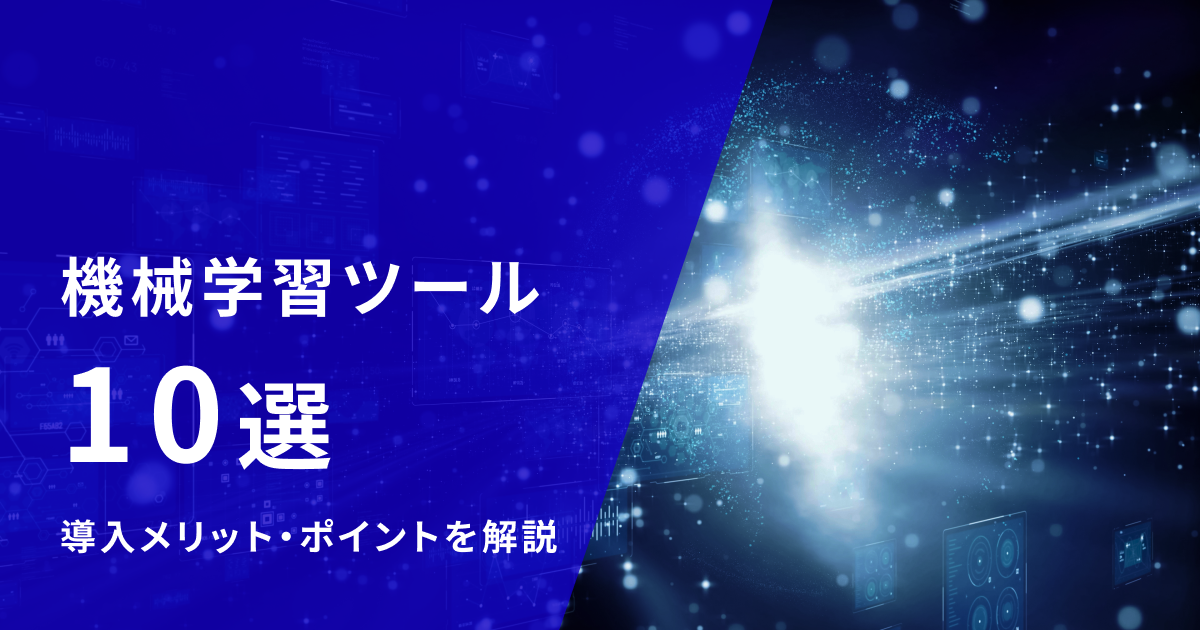機械学習ツールおすすめ10選！導入メリットや選定ポイントも紹介