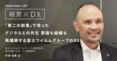 「第二の創業」で培ったデジタルとの共生 意識も組織も再構築する富士フイルムグループのDX
