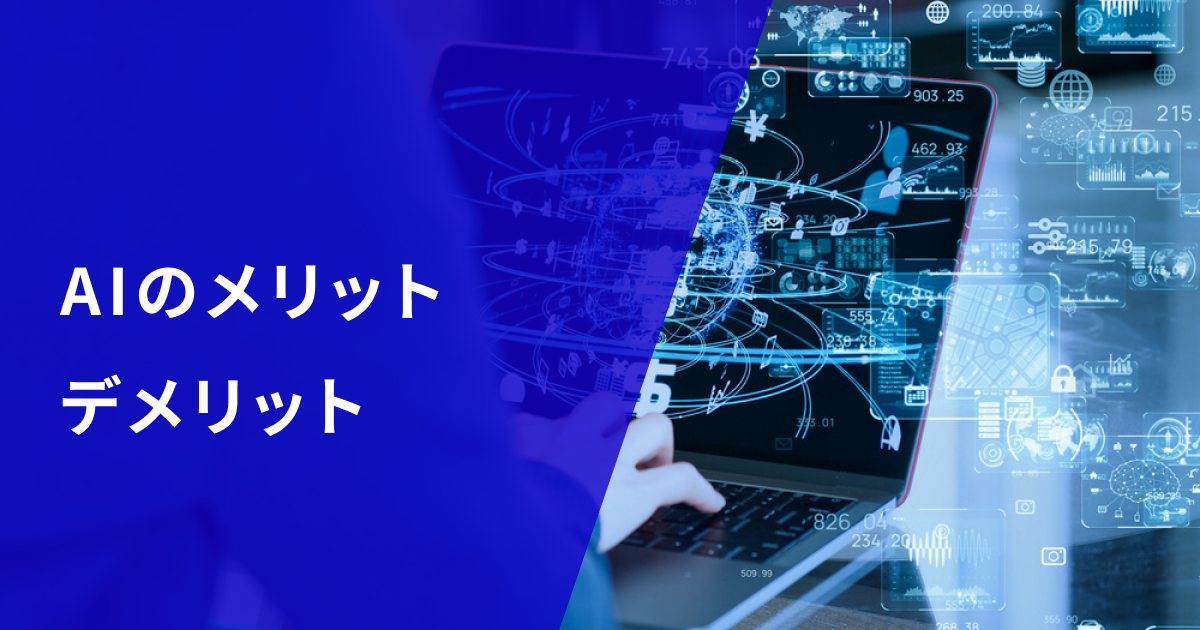 AIのメリットとデメリットとは？AIの問題点や暮らしの事例、今後の課題まで紹介 - DXコラム - 株式会社エクサウィザーズ