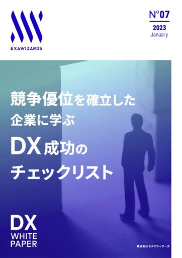 競争優位を確立した企業に学ぶDX成功のチェックリスト