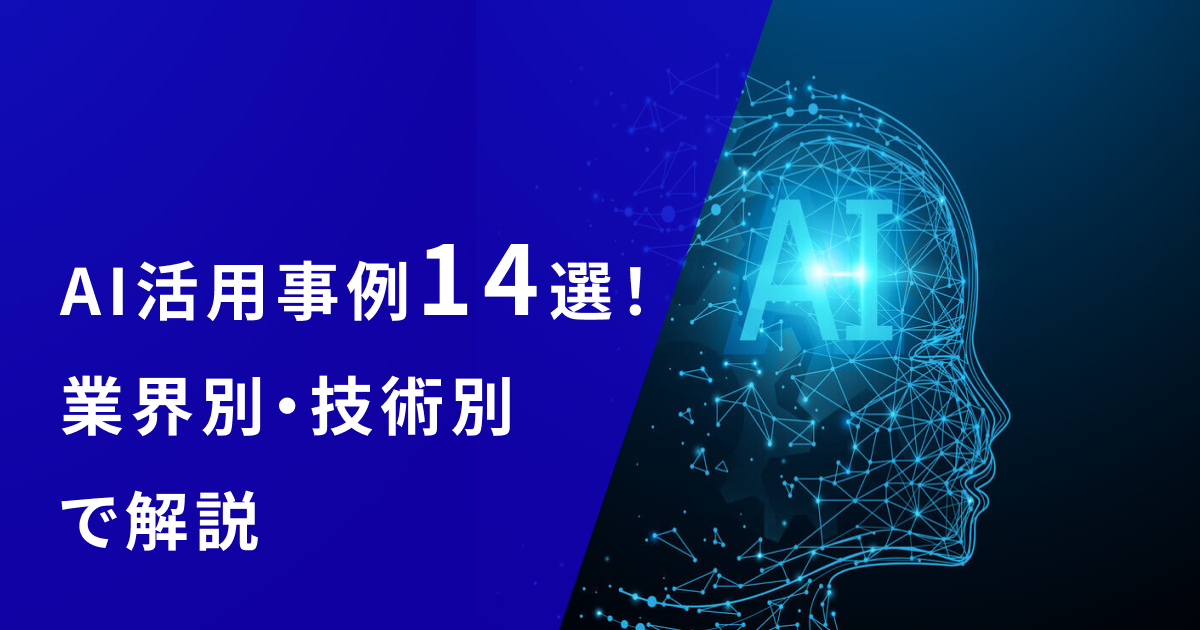 最新のAI活用事例14選！業界別や技術別の事例をポイントを押さえて解説