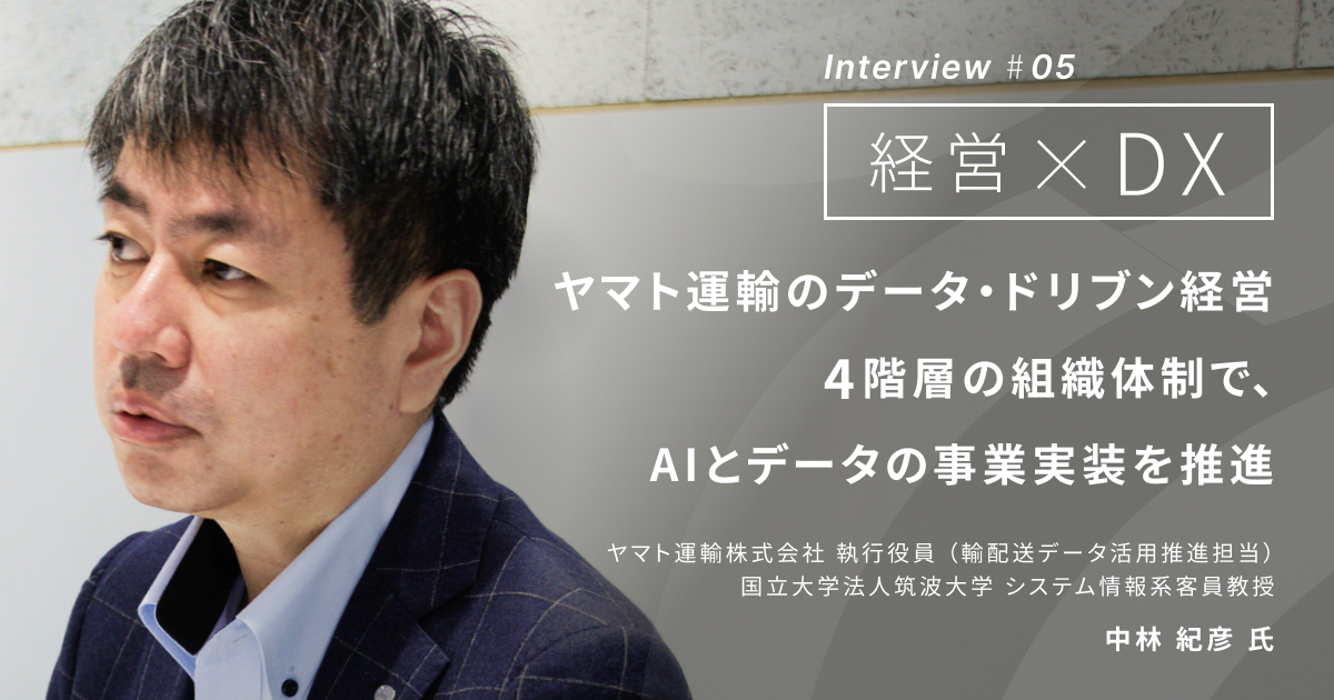 ヤマト運輸のデータ・ドリブン経営<br>4階層の組織体制で、AIとデータの事業実装を推進