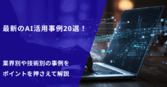 最新のAI活用事例20選！業界別や技術別の事例をポイントを押さえて解説