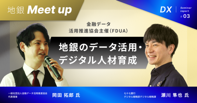 金融データ活用推進協会が地銀のデータ活用・デジタル人材育成を推進する「地銀Meet up」を開催 | 2023.02.06