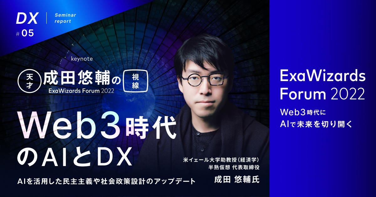 米イェール大学助教授・成田悠輔氏が語る「Web3時代のAIとDX」～AIを活用した民主主義や社会政策設計のアップデート～