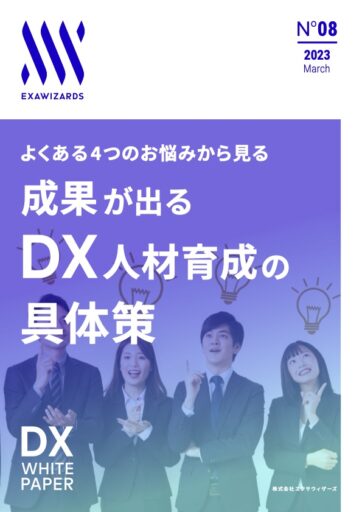 よくある4つのお悩みから見る、成果が出る DX人材育成の具体策