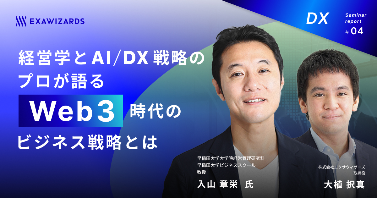 経営学とAI/DX戦略のプロが語る、Web3時代のビジネス戦略とは