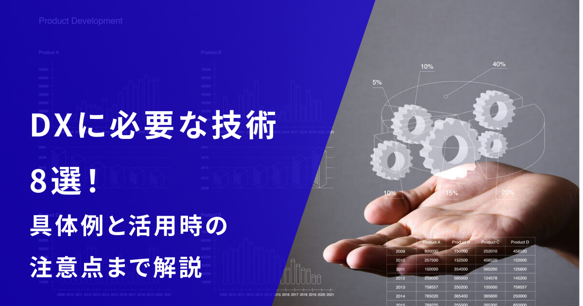 DX推進に必要な技術8選。具体例と活用時の注意点まであわせて解説