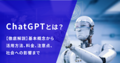 ChatGPTとは？使い方、料金、できること、注意点、社会への影響まで徹底解説