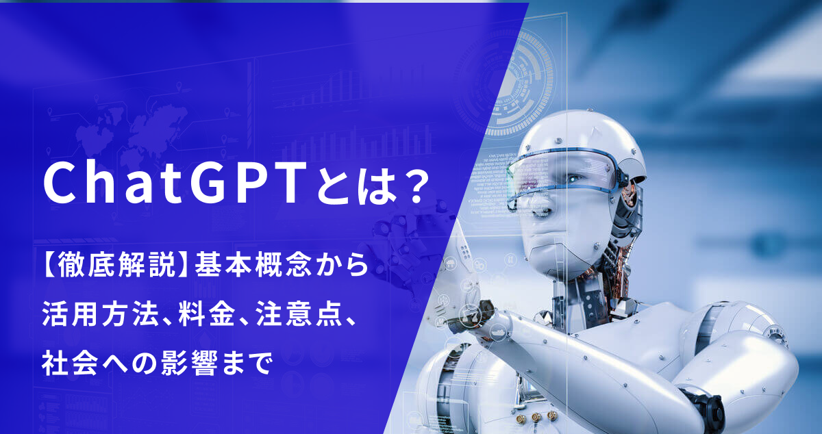 7/24更新】ChatGPTとは？使い方、料金、できること、注意点、社会への