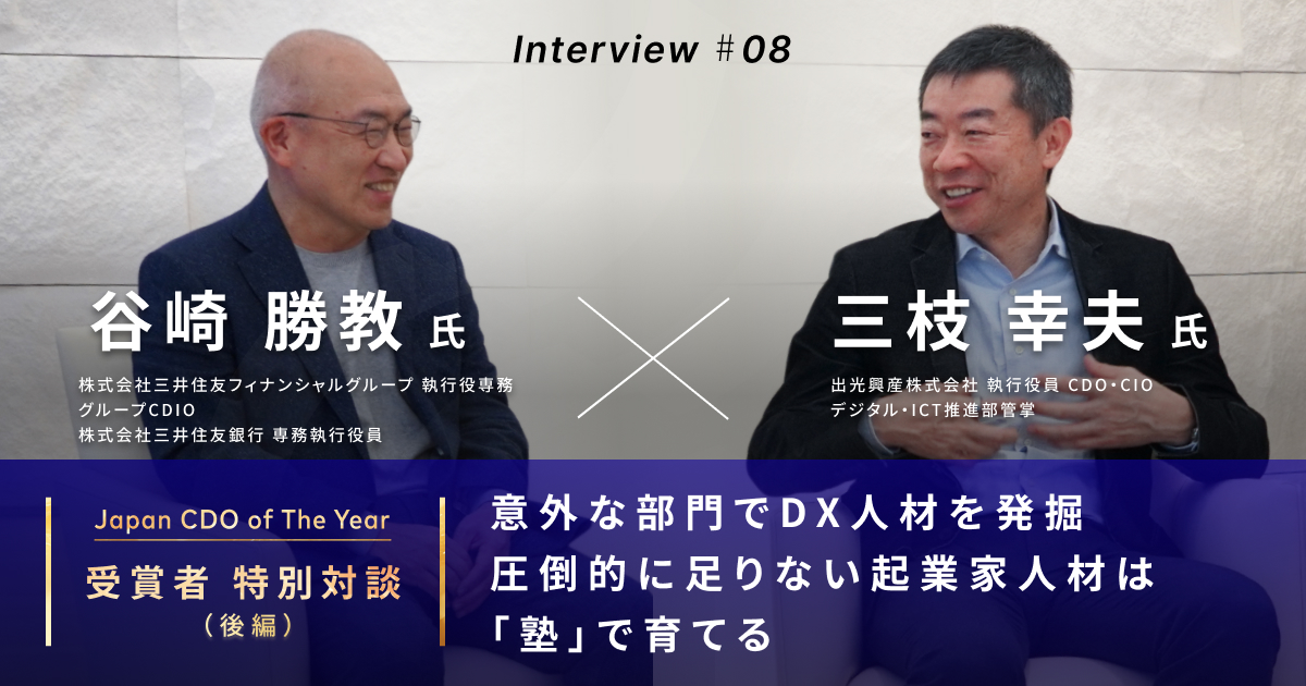 意外な部門でDX人材を発掘<br>圧倒的に足りない起業家人材は「塾」で育てる