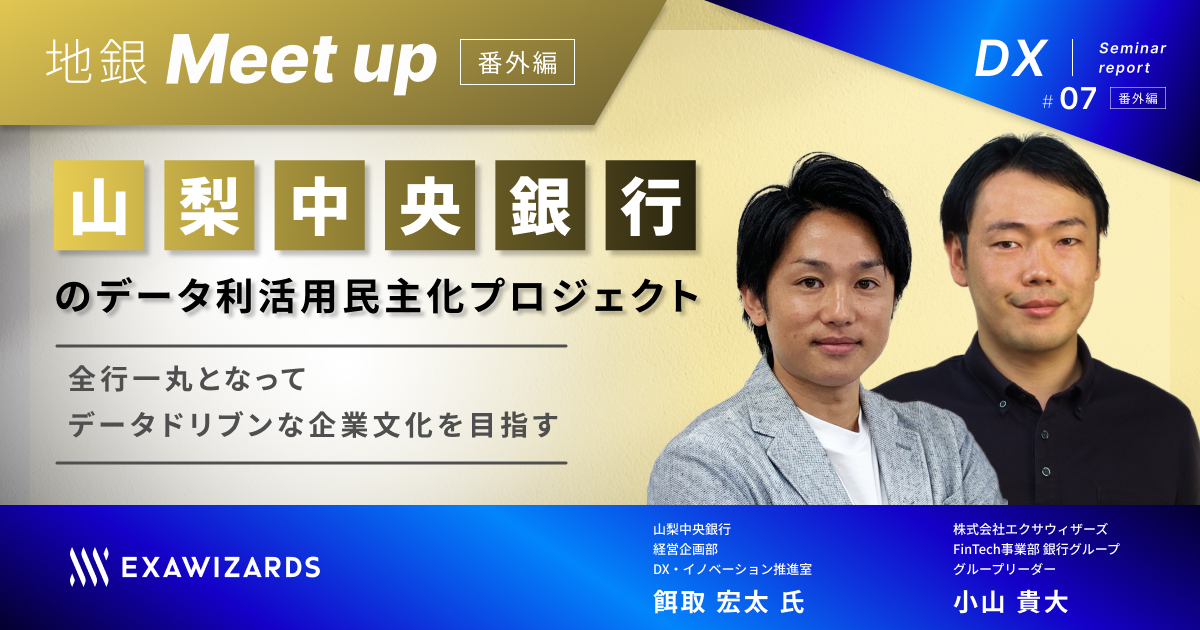 【地銀Meetup番外編】全行一丸となってデータドリブンな企業文化を目指す 山梨中央銀行のデータ利活用民主化