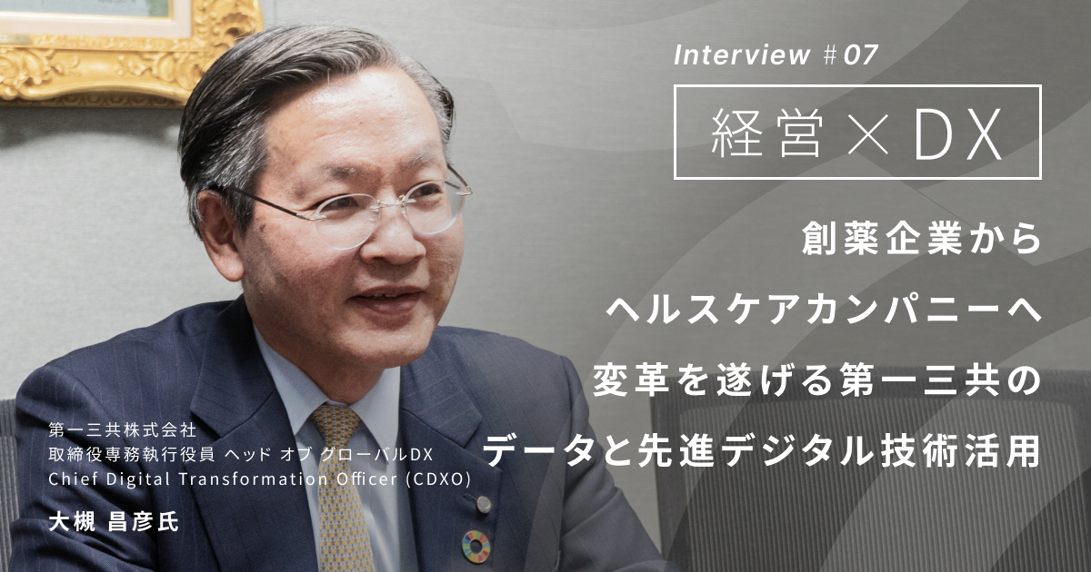創薬企業からヘルスケアカンパニーへ変革を遂げる第一三共のデータと先進デジタル技術活用 - 第一三共株式会社 大槻昌彦氏 - 経営層インタビュー-  DXコラム - 株式会社エクサウィザーズ - 株式会社エクサウィザーズ