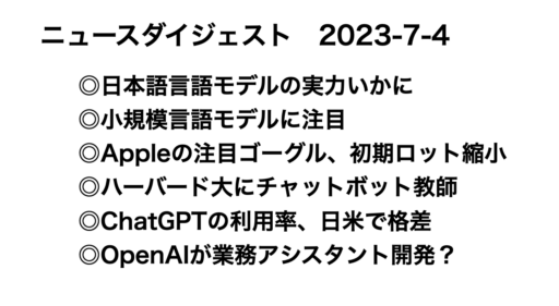 日本語AIの実力は？ニュースダイジェスト　2023-7-4