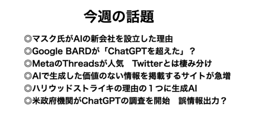マスク氏AI新会社設立の理由　ニュースダイジェスト2023-07-18