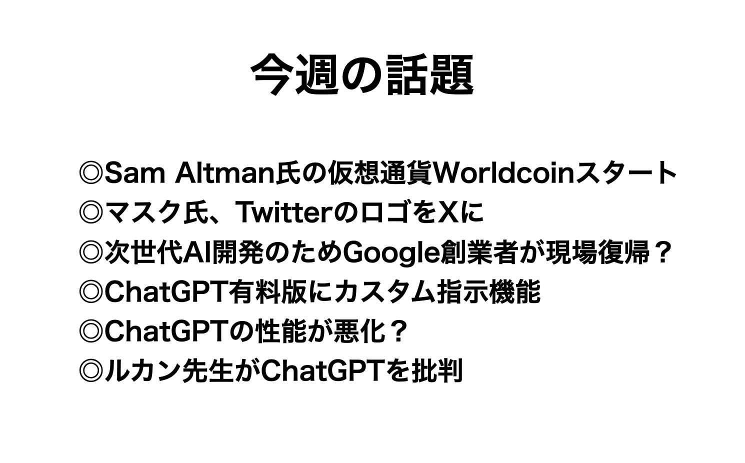 AIが生み出す富を仮想通貨で分配　ニュースダイジェスト2023-07-25